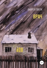 Врач, audiobook Андрея Михайловича Говеры. ISDN41165043