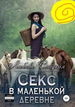 Секс в маленькой деревне - Любовь Сладкая