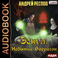 Эскул. Небытие Варрагон, аудиокнига Андрея Респова. ISDN41167127