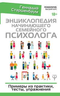 Энциклопедия начинающего семейного психолога - Геннадий Старшенбаум