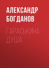Гараськина душа, audiobook Александра Богданова. ISDN41178634