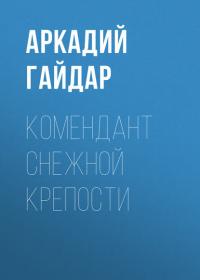 Комендант снежной крепости, audiobook Аркадия Гайдара. ISDN41178907