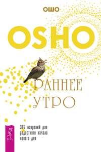 Раннее утро. 365 озарений для радостного начала нового дня - Бхагаван Шри Раджниш (Ошо)