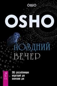 Поздний вечер. 365 расслабляющих медитаций для окончания дня - Бхагаван Шри Раджниш (Ошо)