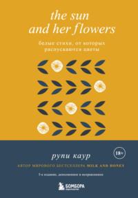 The Sun and Her Flowers. Белые стихи, от которых распускаются цветы, audiobook Рупей Каур. ISDN41179844