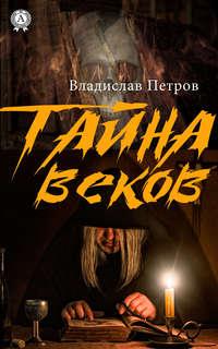 Тайна веков, audiobook Владислава Петрова. ISDN41182509