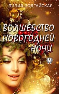Волшебство новогодней ночи, audiobook Лилии Подгайской. ISDN41183308