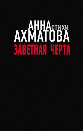 Заветная черта, książka audio Анны Ахматовой. ISDN41193280