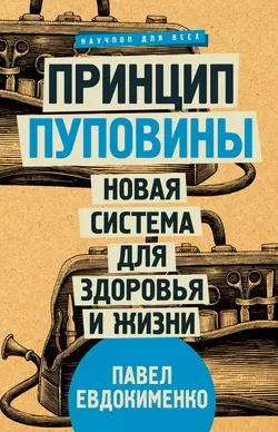 Принцип пуповины. Новая система для здоровья и жизни - Павел Евдокименко