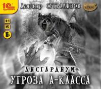 Дисгардиум 1. Угроза А-класса, audiobook Данияра Сугралинова. ISDN41212518