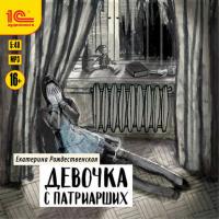 Девочка с Патриарших, książka audio Екатерины Рождественской. ISDN41212606