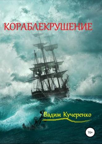 Кораблекрушение, książka audio Вадима Ивановича Кучеренко. ISDN41213202