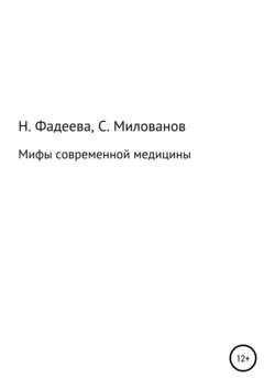 Мифы современной медицины, аудиокнига Натальи Ивановны Фадеевой. ISDN41244874