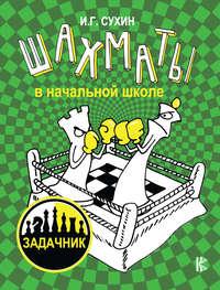 Шахматы в начальной школе: задачник, аудиокнига Игоря Сухина. ISDN41246636