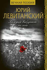 Каждый выбирает по себе, audiobook Юрия Левитанского. ISDN41248756