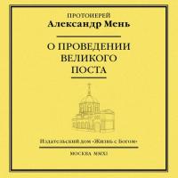 О проведении Великого поста, audiobook протоиерея Александр Мень. ISDN41249715