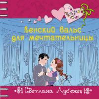 Венский вальс для мечтательницы, audiobook Светланы Лубенец. ISDN41249907