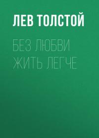 Без любви жить легче, audiobook Льва Толстого. ISDN41251979