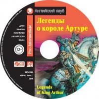 Легенды о короле Артуре / Legends of King Arthur,  audiobook. ISDN41252095