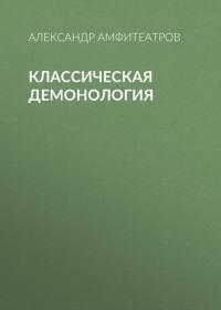 Классическая демонология, audiobook Александра Амфитеатрова. ISDN41252339