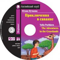 Приключения в саванне / The Adventures in the Grasslands, Юлии Пучковой аудиокнига. ISDN41254014