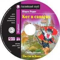 Кот в сапогах / The Cat in Boots, Шарля Перро audiobook. ISDN41254294