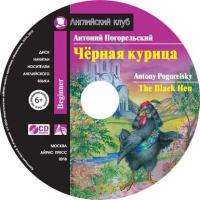 Чёрная курица / The Black Hen, Антония Погорельского audiobook. ISDN41254398