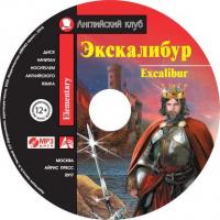 Экскалибур / Excalibur,  audiobook. ISDN41255158
