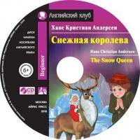 Снежная королева / The Snow Queen, Ганса Христиана Андерсена audiobook. ISDN41255239