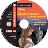 Дары волхвов и другие рассказы / The Gift of the Magi and Other Stories, О. Генри audiobook. ISDN41255367