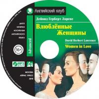 Влюбленные женщины / Women in Love, Дэвида Герберта Лоуренса audiobook. ISDN41255566