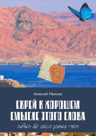 Еврей в хорошем смысле этого слова. Биографическая повесть в трёх частях и двух приложениях о юности, дружбе, любви и многом другом, аудиокнига Алексея Иванова. ISDN41256691