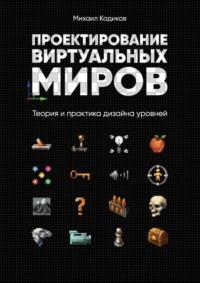 Проектирование виртуальных миров. Теория и практика дизайна уровней, audiobook Михаила Кадикова. ISDN41256719