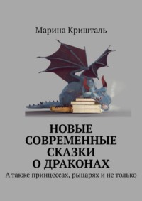 Новые современные сказки о драконах. А также принцессах, рыцарях и не только, аудиокнига Марины Кришталь. ISDN41256771