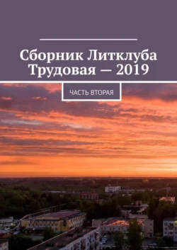 Сборник Литклуба Трудовая – 2019. Часть вторая - Владимир Броудо