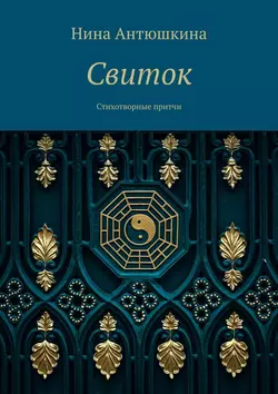 Свиток. Стихотворные притчи - Нина Антюшкина