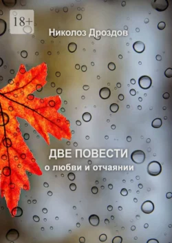 Две повести о любви и отчаянии - Николоз Дроздов