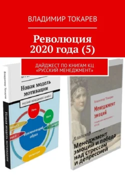 Революция 2020 года (5). Дайджест по книгам КЦ «Русский менеджмент» - Владимир Токарев