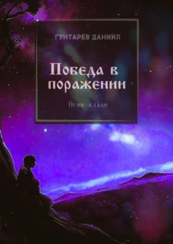 Победа в поражении. Огни вдали, аудиокнига Даниила Константиновича Гунтарева. ISDN41257734