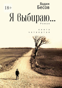 Я выбираю. Роман. Книга четвёртая, audiobook Вадима Бесова. ISDN41257775