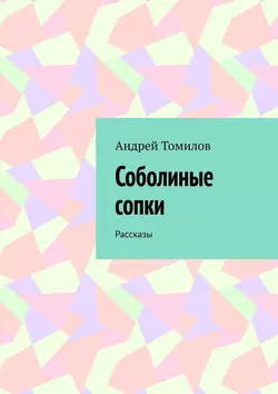 Соболиные сопки. Рассказы, аудиокнига Андрея Томилова. ISDN41257847