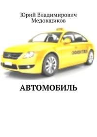 Автомобиль, audiobook Юрия Владимировича Медовщикова. ISDN41257859