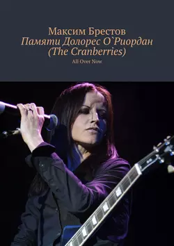 Памяти Долорес О`Риордан (The Cranberries). All Over Now - Максим Брестов