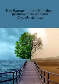 Грустные размышления об ушедшей эпохе - Цви Найсберг