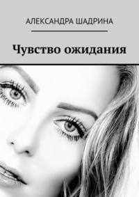 Чувство ожидания, audiobook Александры Шадриной. ISDN41258094