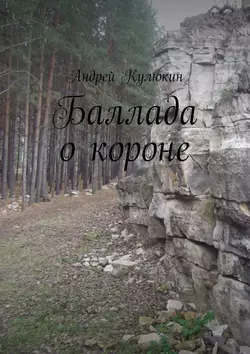 Баллада о короне - Андрей Кулюкин