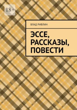 Эссе, рассказы, повести, аудиокнига Влада Ривлина. ISDN41259815