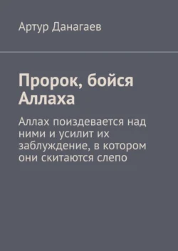 Пророк, бойся Аллаха. Аллах поиздевается над ними и усилит их заблуждение, в котором они скитаются слепо - Артур Данагаев