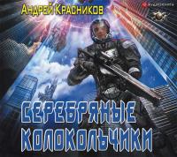 Серебряные колокольчики - Андрей Красников