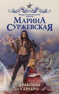 Драконье серебро, audiobook Марины Суржевской. ISDN41276002